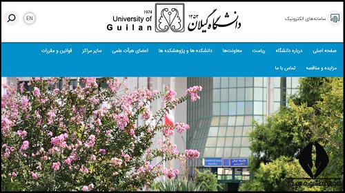 سایت دانشگاه گیلان guilan.ac.ir